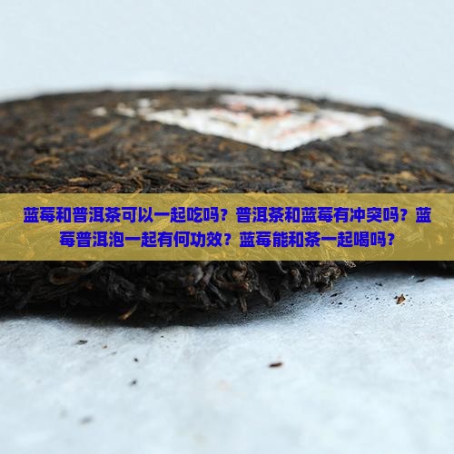 蓝莓和普洱茶可以一起吃吗