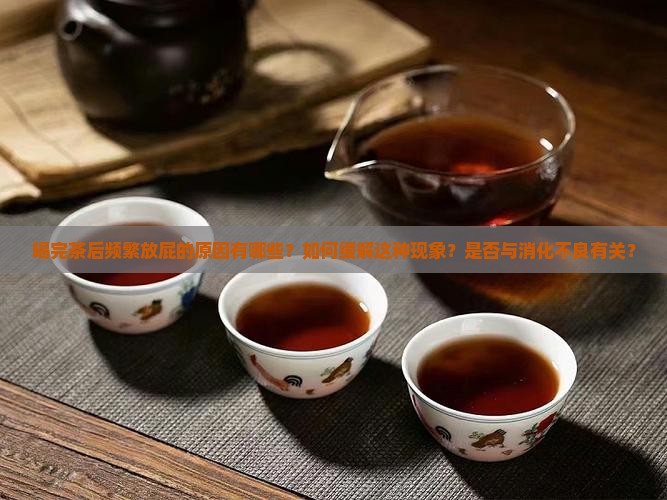 为什么喝完茶一直放屁