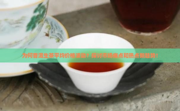 普洱茶生茶平均价格