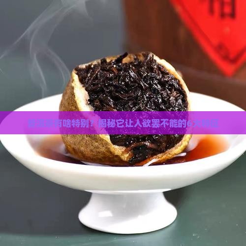 普洱茶的6大特征