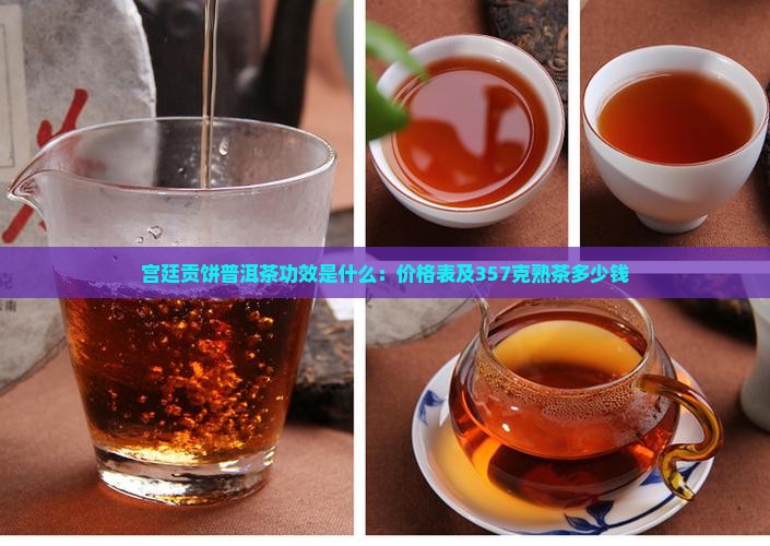 宫廷贡饼普洱茶功效是什么