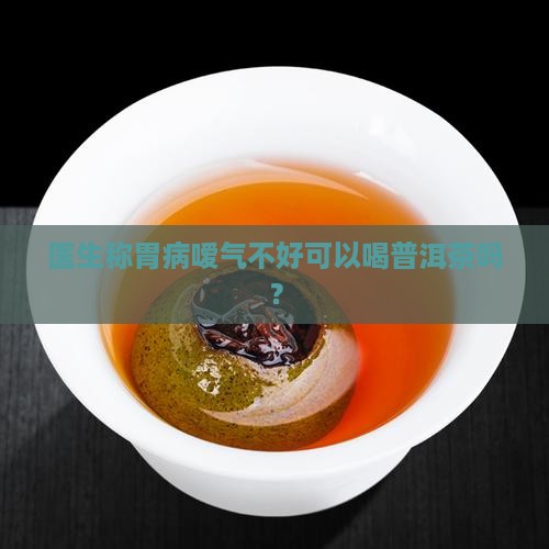 胃病嗳气可以喝普洱茶吗