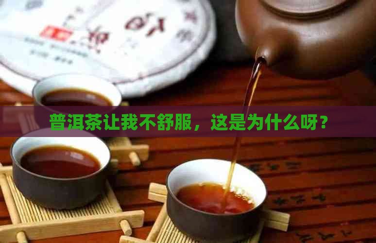 为什么喝普洱茶难受