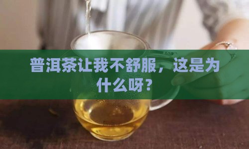 为什么喝普洱茶难受