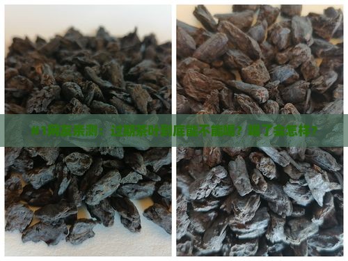 过期了的茶叶能不能喝