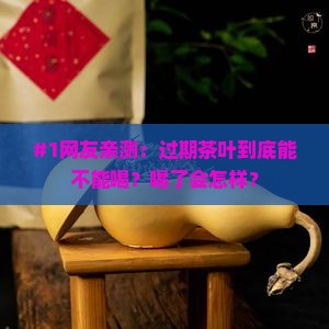 过期了的茶叶能不能喝