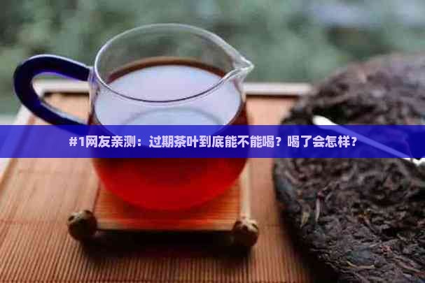 过期了的茶叶能不能喝