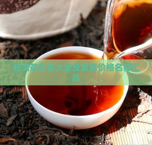普洱茶命名大全