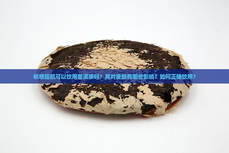 痘肌可以喝普洱茶吗