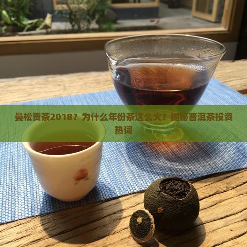 曼松貢茶2018