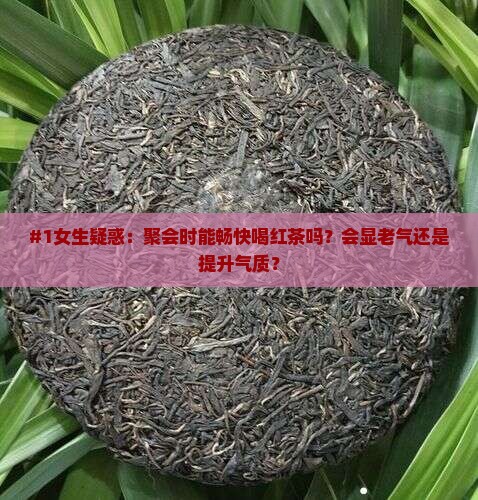 女人能喝红茶吗