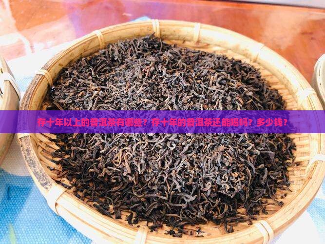 存十年以上的普洱茶