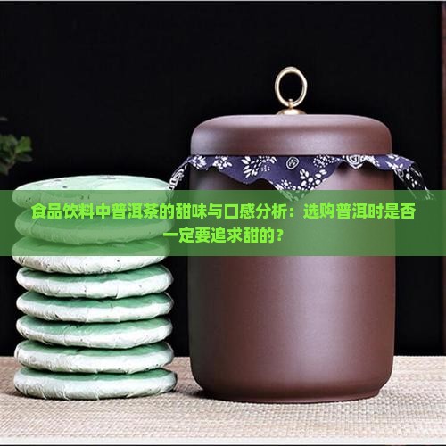 普洱茶甜味怎么样