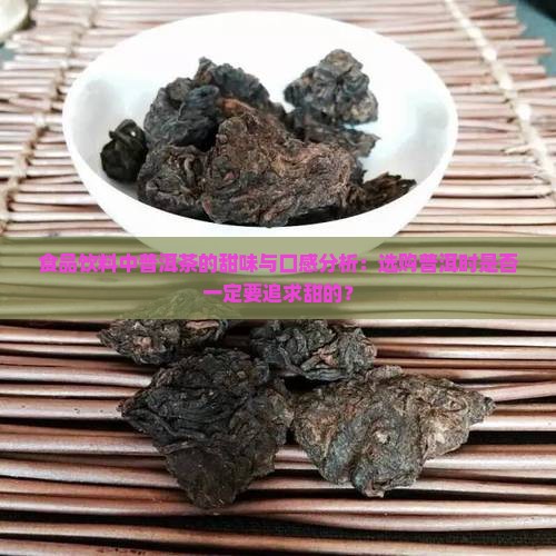 普洱茶甜味怎么样