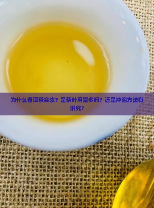 普洱茶浓的原因