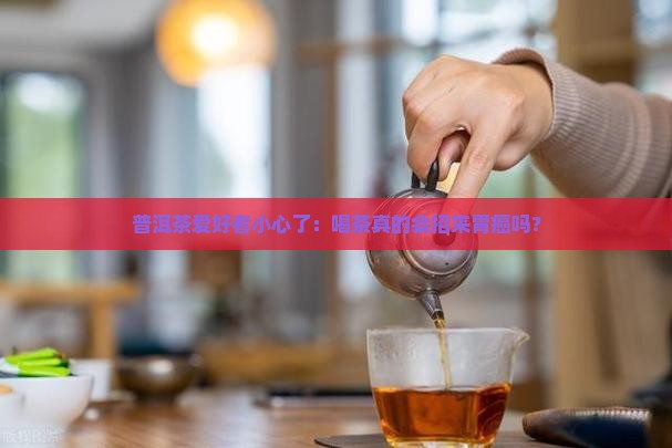 喝普洱茶得胃癌的几率