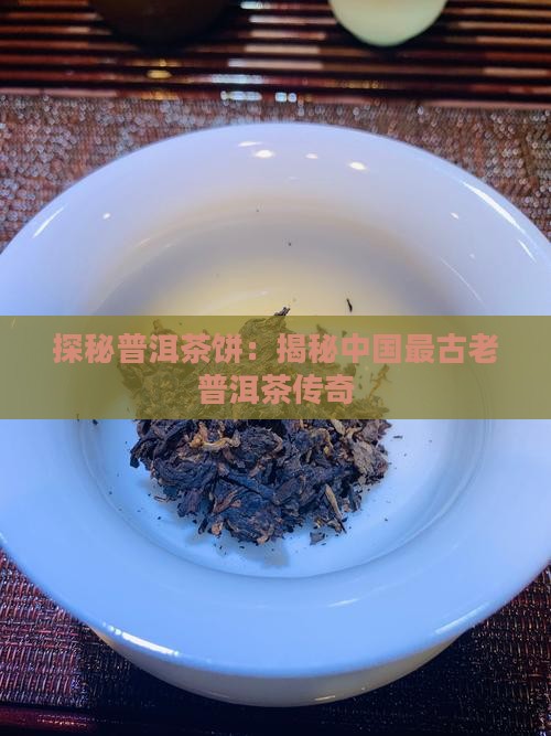 中国最老的普洱茶饼
