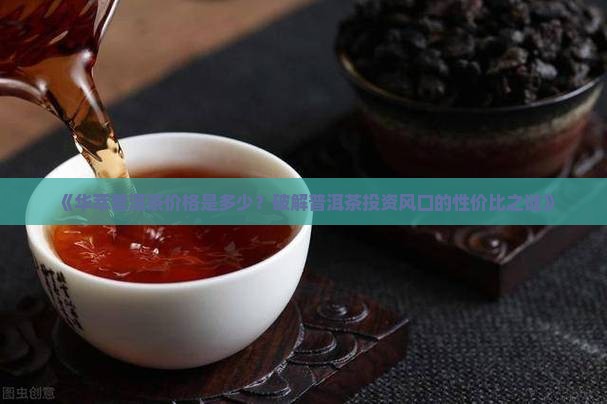 华萃普洱茶价格