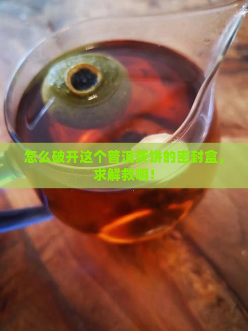 普洱茶饼密封盒怎么开 普洱茶饼密封盒怎么开