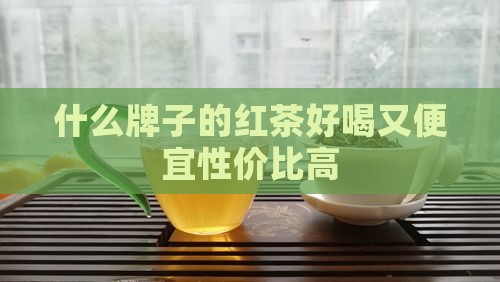 什么牌子的红茶好喝又便宜