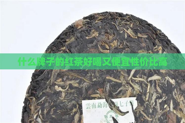 什么牌子的红茶好喝又便宜