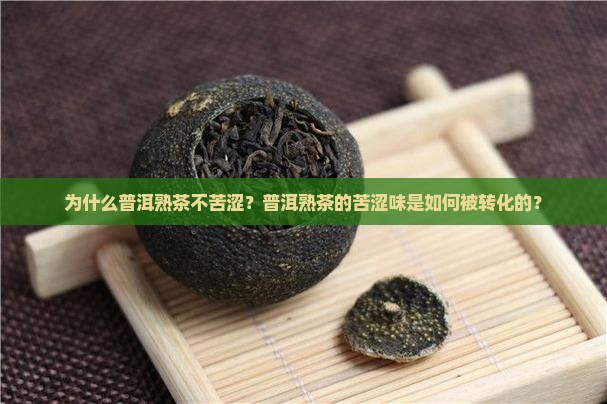 普洱熟茶为什么不苦涩
