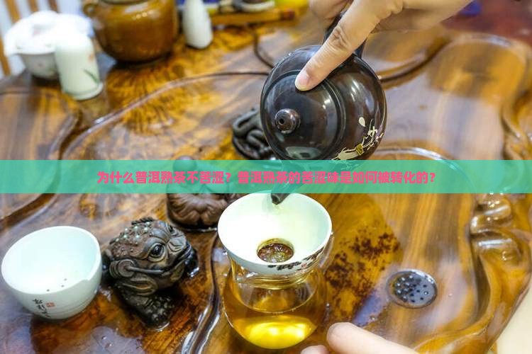 普洱熟茶为什么不苦涩