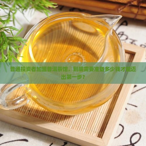 普洱茶加盟要多少钱