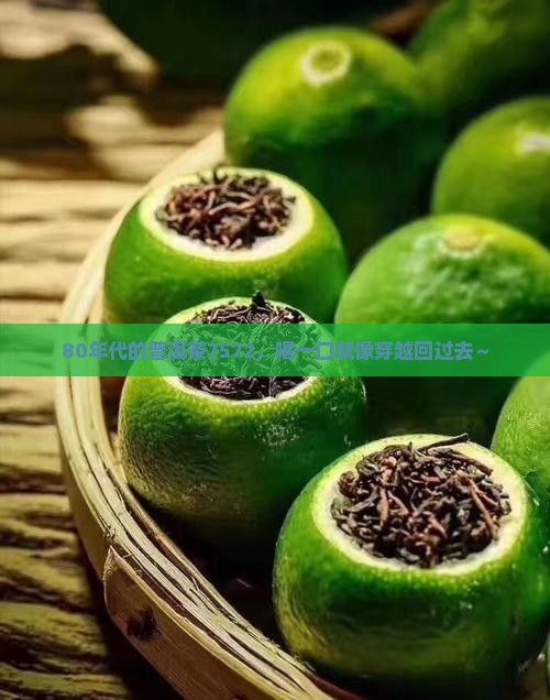 普洱茶80年代7572 普洱茶80年代7572