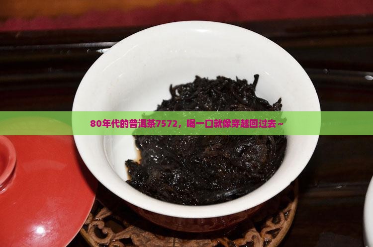普洱茶80年代7572 普洱茶80年代7572