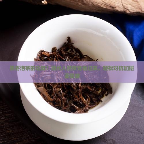 黑枣泡茶的功效