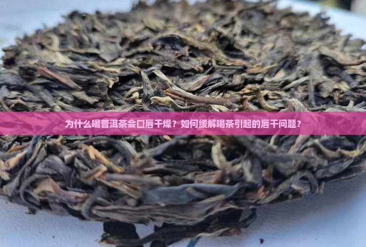普洱茶喝了口唇干