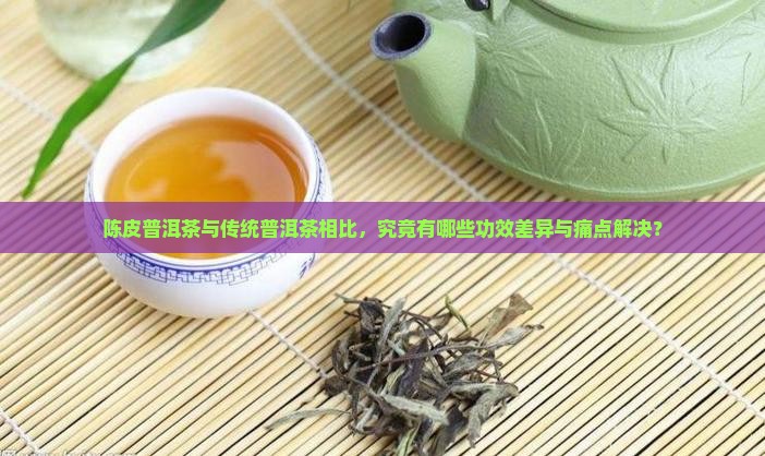 陈皮普洱茶功效的区别