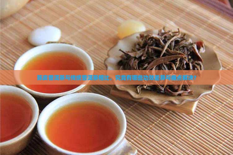 陈皮普洱茶功效的区别