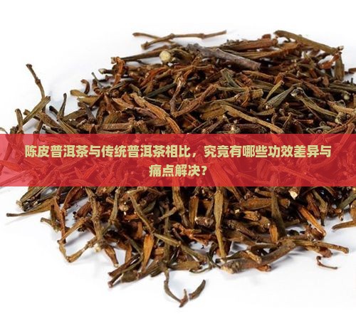 陈皮普洱茶功效的区别