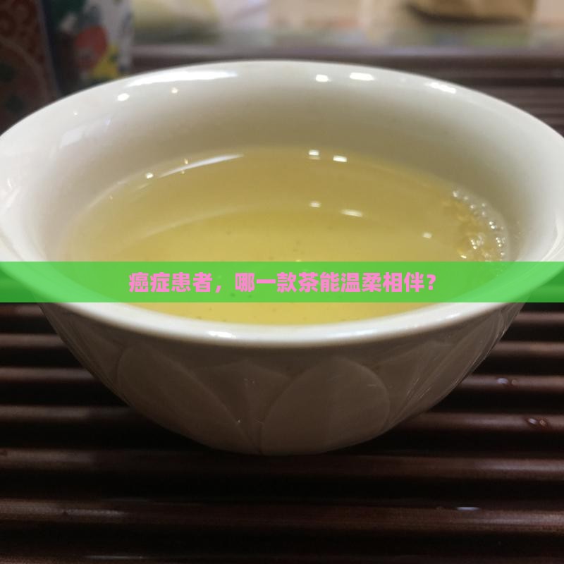 哪种茶更适合癌症患者