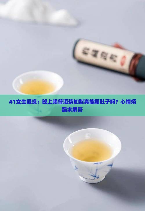 普洱茶加梨真能减肥吗女人