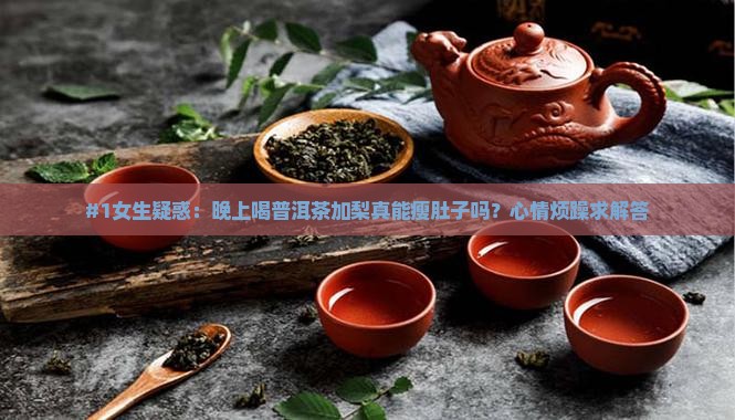 普洱茶加梨真能减肥吗女人