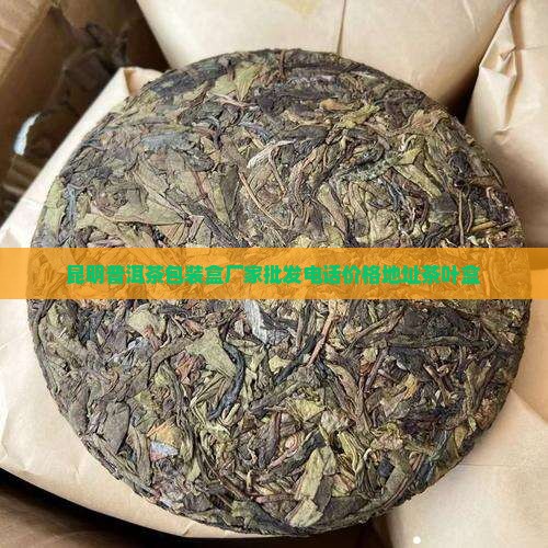 昆明普洱茶包装盒厂家批发