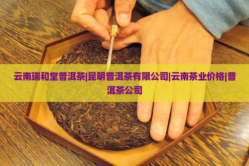 云南瑞和堂普洱茶