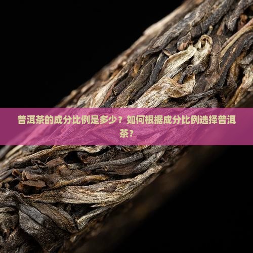 普洱茶成分比例