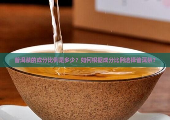 普洱茶成分比例