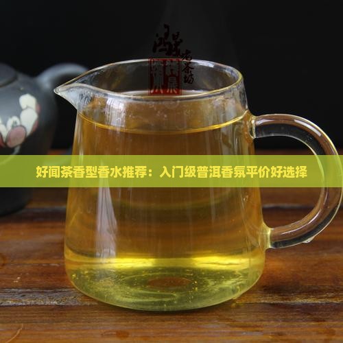 普洱茶入门级香水推荐平价