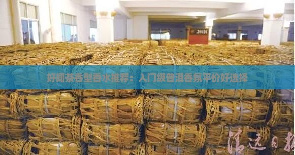 普洱茶入门级香水推荐平价
