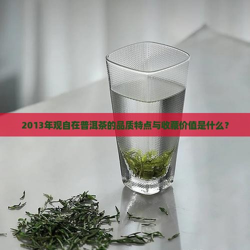 观自在普洱茶2013