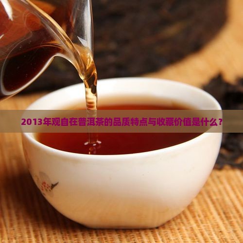 观自在普洱茶2013