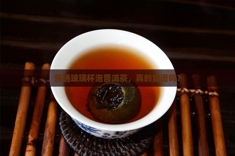 普通玻璃杯能用普洱茶吗