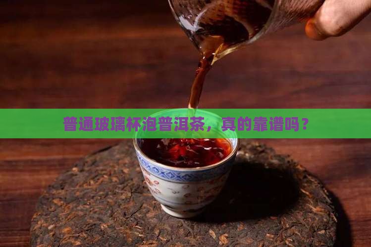 普通玻璃杯能用普洱茶吗