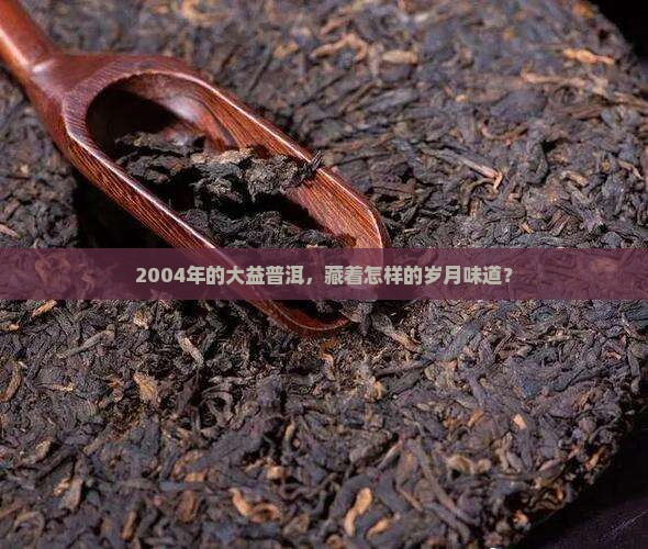 04年的大益普洱茶