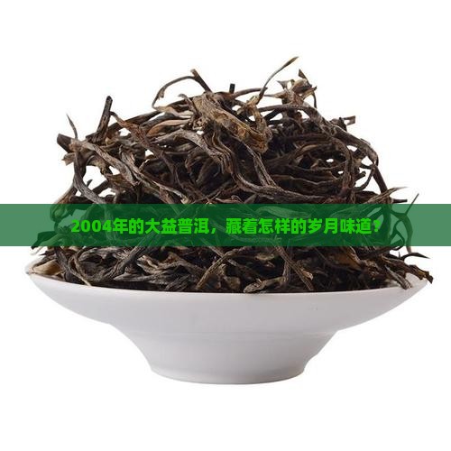 04年的大益普洱茶